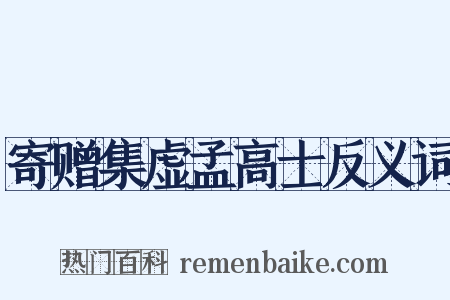 寄赠集虚孟高士反义词是什么意思的图片